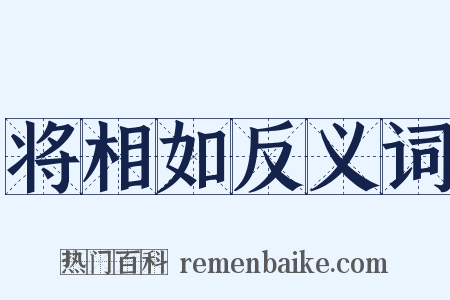 将相如反义词是什么意思的图片